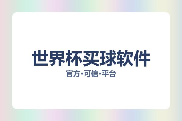 世界杯买球软件 图片